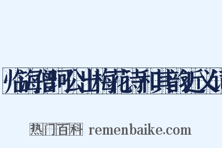 临海僧珂公出梅花诗和其韵近义词是什么意思的图片